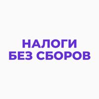 Налоги без сборов