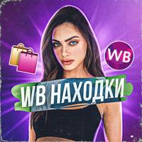 Находки Образы WB