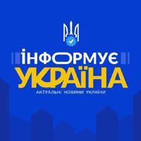 Інформує Україна