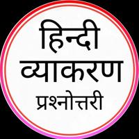 हिन्दी व्याकरण प्रश्‍नोत्तरी © / Hindi Grammar Quiz