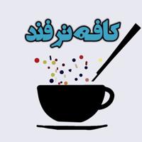 کافه ترفند (موزیک 🎵)