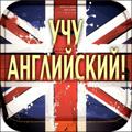 Учим Английский