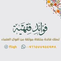 فوائد فقهية