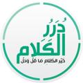 درر الكلام 💚💙