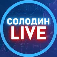 СОЛОДИН LIVE