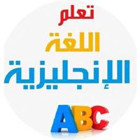 تعلم الإنجليزية