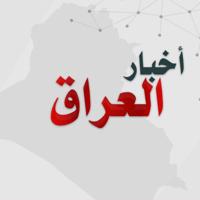 شبكة اخبار العراق