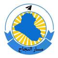 اخبار وزارة التربية والتعليم العراقية