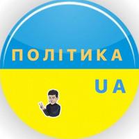 Політика UA 🇺🇦|Новини України 🇺🇦
