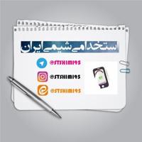 استخدامی شـــ1401ــیمی ایران