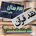 كتابخانه نقد اسلام