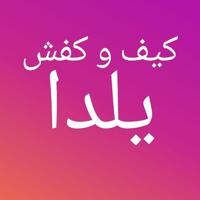 تولید و پخش کیف وکفش یلدا