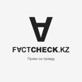 Factcheck.kz