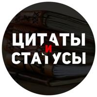 Цитаты и статусы