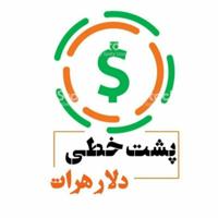 پشت خطی دلار هرات📞