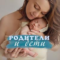 Ребенок и Родители. Обучение и Воспитание