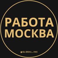 Вакансии в Москве