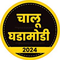 चालू घडामोडी 2024