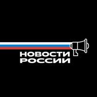 Новости России