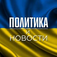 Украина | Новости | Политика