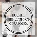 Позинг•Идеи для Фото•Обработка