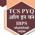 TCS & IBPS स्पर्धा परीक्षा