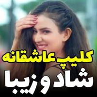 ° کلیپ آهنگ های عاشقانه °