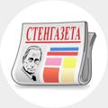 СТЕНГАЗЕТА