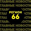 Главные новости | Екатеринбург