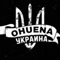 Ohuena Україна