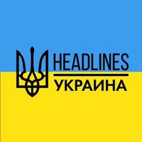 headlines | новости, война, Украина, мир 🇺🇦