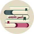 منظومة: أحسن الأخلاق