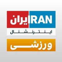 ایران اینترنشنال ورزشی