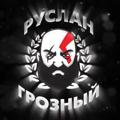 Руслан Грозный | VIP ЭКСПРЕССЫ