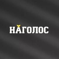 Наголос