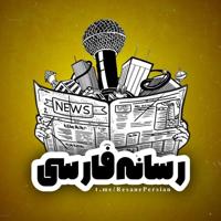 رسانه خبر فارسی | persian