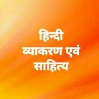हिंदी व्याकरण साहित्य | Hindi Grammar Sahitya