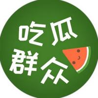 吃瓜 吃瓜群众🍉