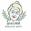 ✧خلطات 👵 جدتي✧