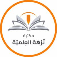 📚مكتبة نُزهة العلمية📚