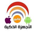 📱عالم الأجهزة الذكية📱