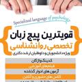 زبان روانشناسی ارشد / دکتری