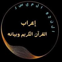 إعراب القرآن الكريم وبيانه