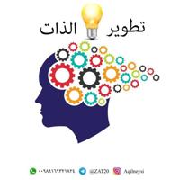 🌴تــطـويـر💡الـــذات 🌴