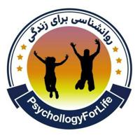 روانشـناسی برای زندگی | PsychollogyForLife