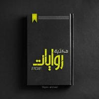 مكتبة روايات pdf 📚