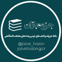 جزوه بازان | JozveBazan