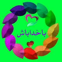 ↩بــاخــدا باش پـادشاهـی کن↪