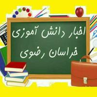 اخبار دانش آموزی خراسان رضوی