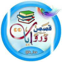 📚 قصص وروايات 📚